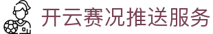 开云赛况推送｜比分提醒、开赛通知与订阅